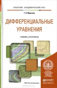 Татьяна Муратова - Дифференциальные уравнения. Учебник и практикум