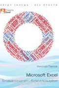 Николай Павлов - Microsoft Excel: Готовые решения - бери и пользуйся!