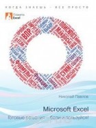 Николай Павлов - Microsoft Excel: Готовые решения - бери и пользуйся!