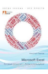 Николай Павлов - Microsoft Excel: Готовые решения - бери и пользуйся!