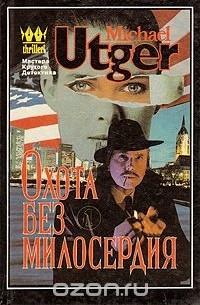 Майкл Утгер - Охота без милосердия. Гангстерская драма в двух частях. Часть 1. Ураган в ясную погоду