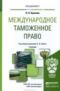 Международное Таможенное Право. Учебник — Наталья Буваева | Livelib