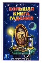 Евгений Колесов - Большая книга гаданий