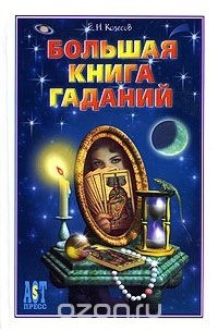 Евгений Колесов - Большая книга гаданий