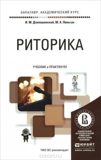  - Риторика. Учебник и практикум