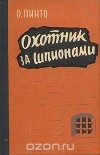 Орест Пинто - Охотник за шпионами