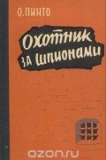 Орест Пинто - Охотник за шпионами