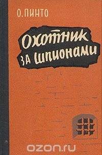 Орест Пинто - Охотник за шпионами