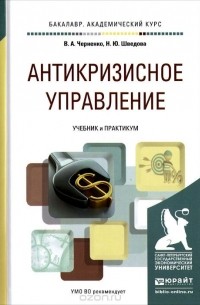  - Антикризисное управление. Учебник и практикум