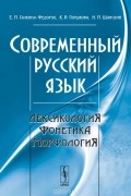 Современный русский язык. Лексикология, фонетика, морфология. Учебное пособие