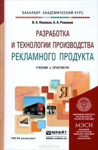  - Разработка и технологии производства рекламного продукта. Учебник и практикум