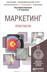  - Маркетинг. Практикум. Учебное пособие