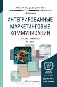Евгения Голубкова - Интегрированные маркетинговые коммуникации. Учебник и практикум