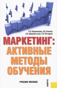  - Маркетинг. Активные методы обучения. Учебное пособие