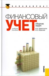  - Финансовый учет. Сборник задач. Учебное пособие
