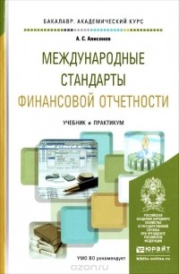 Алисен Алисенов - Международные стандарты финансовой отчетности. Учебник и практикум