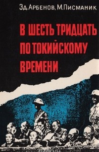 В шесть тридцать по токийскому времени