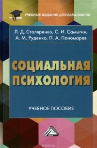  - Социальная психология. Учебное пособие