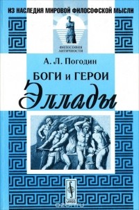 Александр Погодин - Боги и герои Эллады