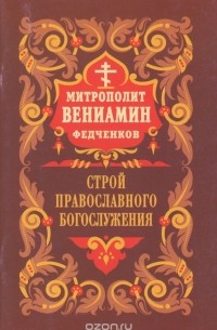  Митрополит Вениамин (Федченков) - Строй Православного Богослужения