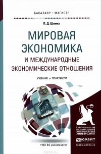 Мировая экономика и международные экономические отношения. Учебник и практикум