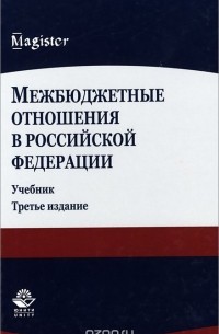  - Межбюджетные отношения в Российской Федерации. Учебник