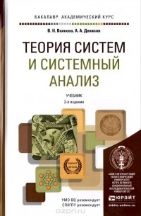  - Теория систем и системный анализ. Учебник
