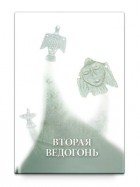 Александр Шевцов - Вторая Ведогонь. Книга первая. Сокровенное тело