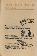 Владимир Мезенцев - Энциклопедия чудес