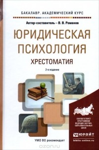 Владимир Романов - Юридическая психология. Хрестоматия. Учебное пособие