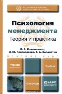  - Психология менеджмента. Теория и практика. Учебник