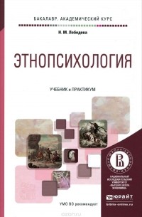 Этнопсихология. Учебник и практикум