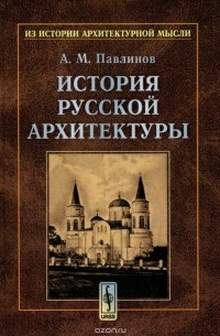 История русской архитектуры