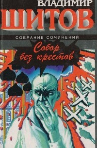 Собор без крестов