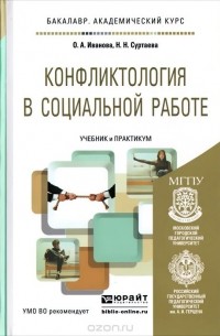  - Конфликтология в социальной работе. Учебник и практикум