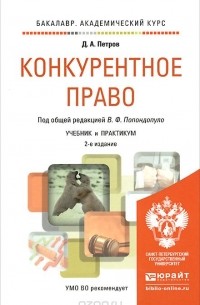 Дмитрий Анатольевич Петров - Конкурентное право. Учебник и практикум