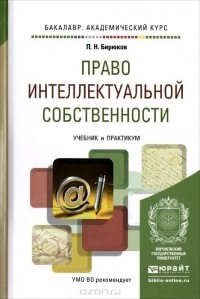  - Право интеллектуальной собственности. Учебник и практикум