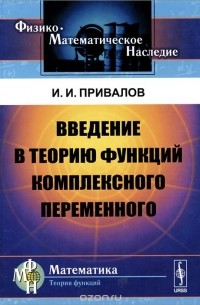 Иван Привалов - Введение в теорию функций комплексного переменного. Учебник