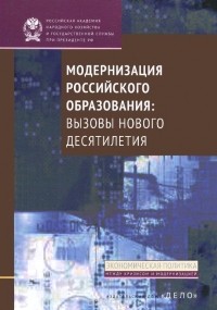  - Модернизация российского образования. Вызовы нового десятилетия