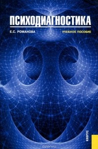 Евгения Романова - Психодиагностика. Учебное пособие