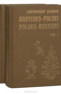 Анджей Богуславский - Русско-польский, польско-русский иллюстрированный словарь (комплект из 2 книг)