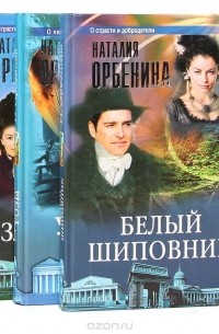 Наталия Орбенина - Наталия Орбенина. Серия "Огни большого города" (комплект из 3 книг)