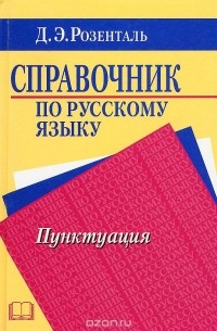 Справочник по русскому языку. Пунктуация