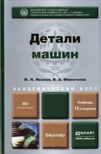  - Детали машин. Учебник для академического бакалавриата