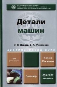  - Детали машин. Учебник для академического бакалавриата