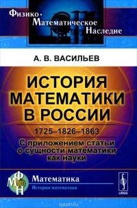 Александр Васильев - История математики в России. 1725-1826-1863 (сборник)
