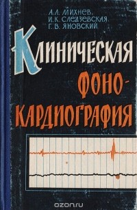  - Клиническая фонокардиография