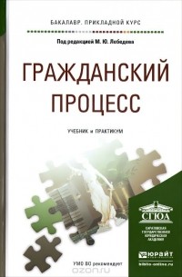 Гражданский процесс. Учебник и практикум