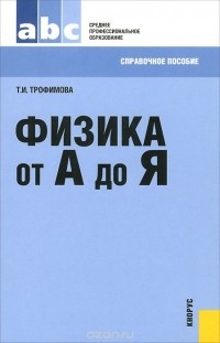 Таисия Трофимова - Физика от А до Я. Справочное пособие