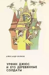 Урфин Джюс и его деревянные солдаты